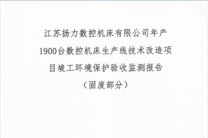江苏扬力数控机床有限公司年产1900台数控机床生产线技术改造项目竣工环境保护验收监测报告（固废部分）